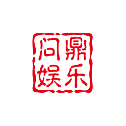 问鼎娱乐官方