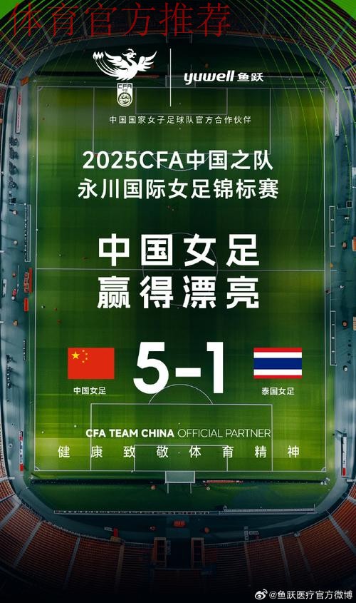 中国女足5-1大胜泰国女足,卫冕永川国际 锦标赛冠军 中国女足5-1大胜泰国女足,卫冕永川国际 锦标赛冠军