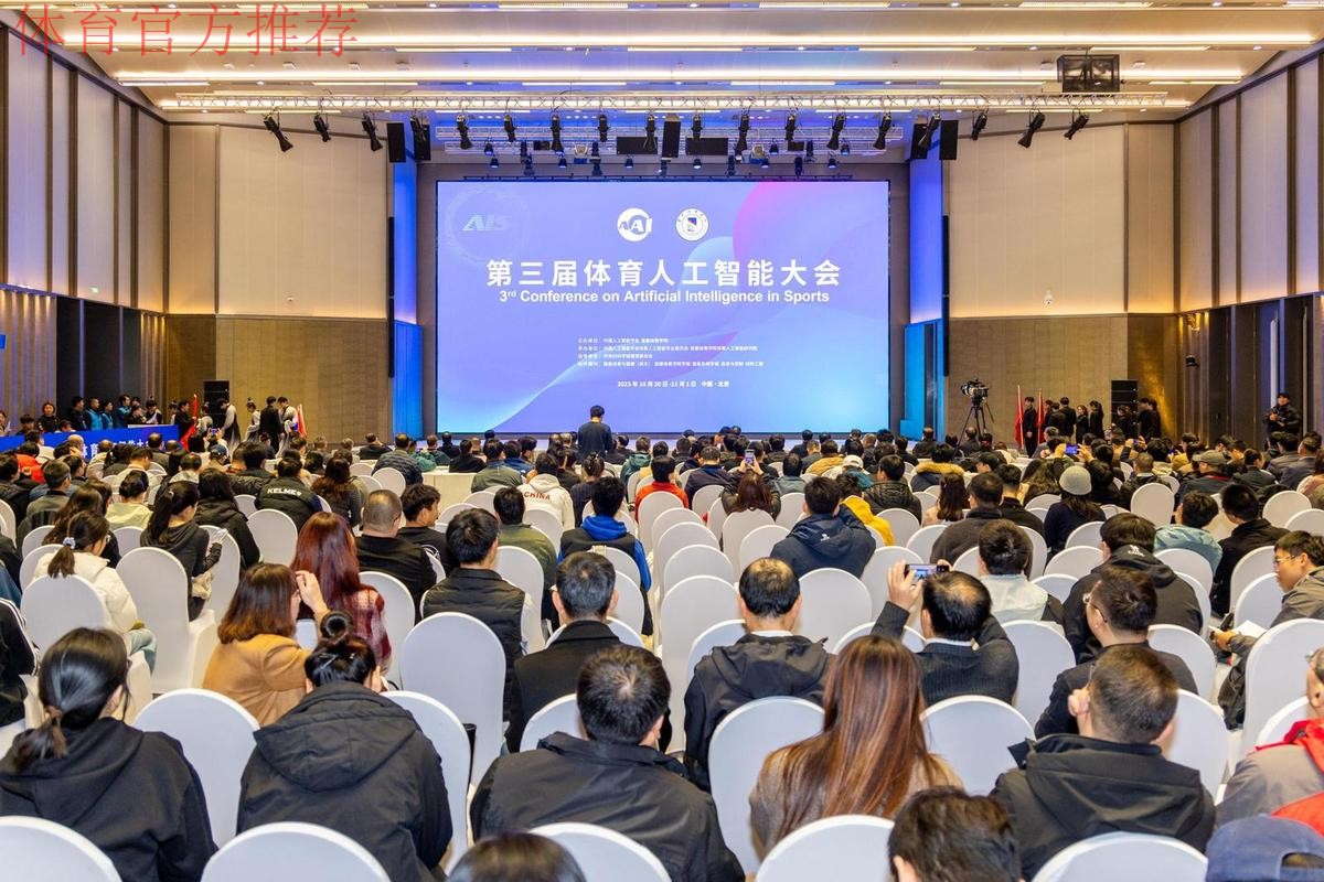 第三届体育人工智能大会开幕 第三届体育人工智能大会开幕