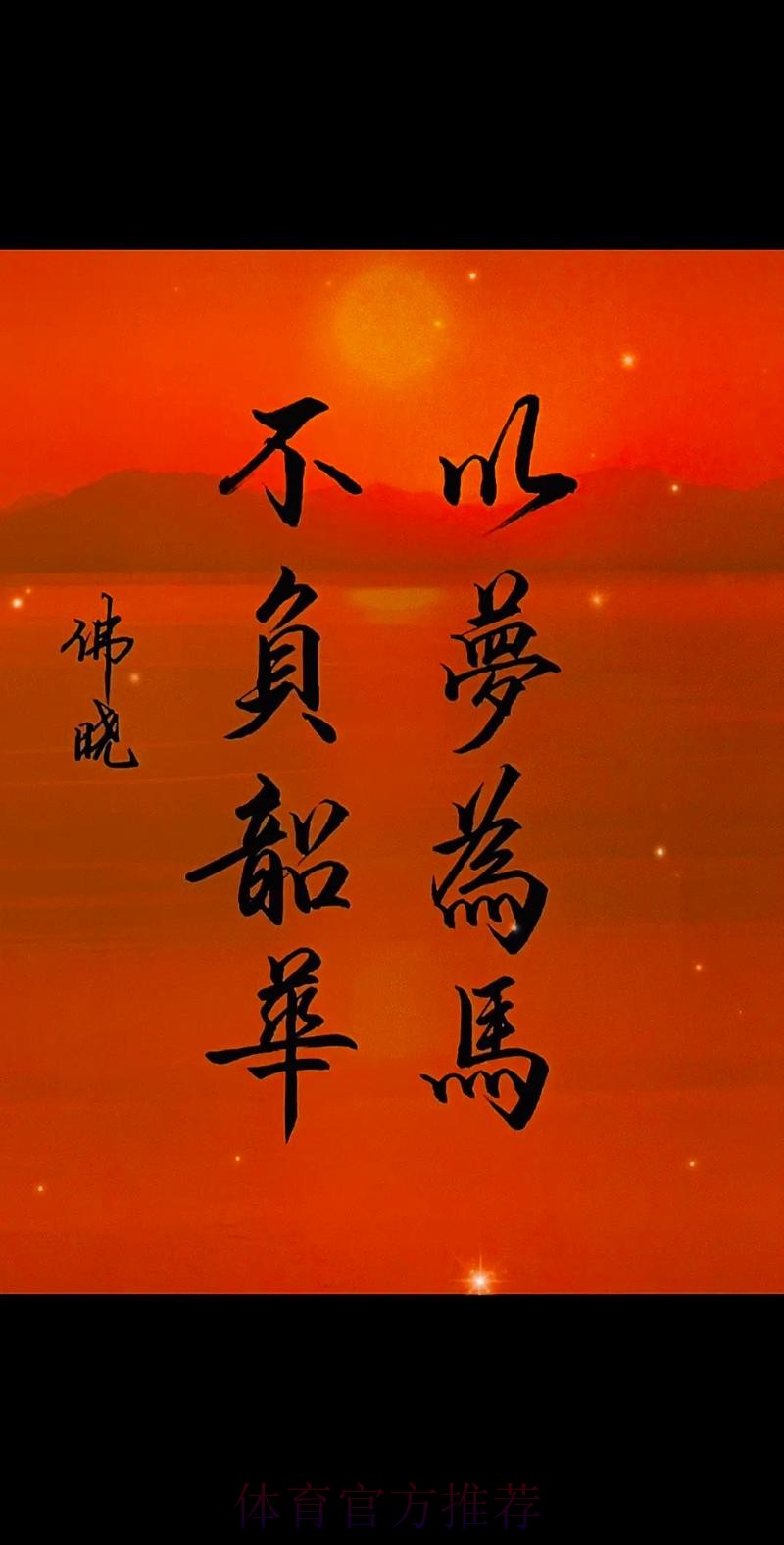 以梦为马 杆杆生花 以梦为马 杆杆生花